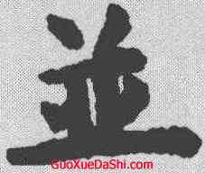 并,趙孟𫖯 ,書法字典